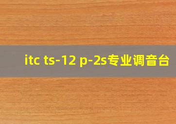 itc ts-12 p-2s专业调音台